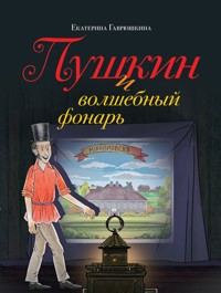 Пушкин и волшебный фонарь - Екатерина Гаврюшкина - E-Book
