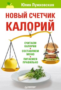Новый счетчик калорий - Ю. Лужковская - E-Book