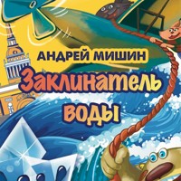 Заклинатель Воды - Андрей Мишин - Hörbuch