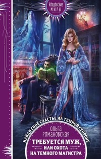 Требуется муж, или Охота на темного магистра - Ольга Романовская - E-Book