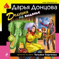 Дедушка на выданье - Дарья Донцова - Hörbuch