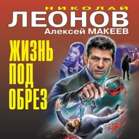 Жизнь под обрез - Николай Леонов - Hörbuch
