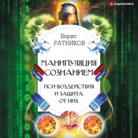 Манипуляция сознанием. Пси-воздействия и защита от них - Борис Ратников - Hörbuch