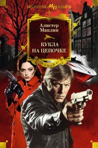 Кукла на цепочке - Алистер Маклин - E-Book