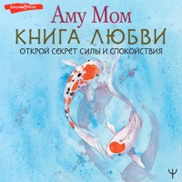 Книга Любви. Открой секрет Силы и Спокойствия - Аму Мом - Hörbuch