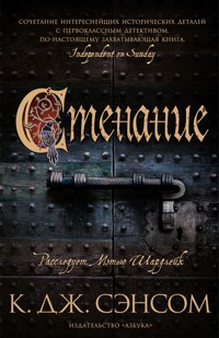 Стенание - К.Дж. Сэнсом - E-Book