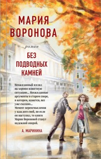 Без подводных камней - Мария Воронова - E-Book