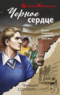Черное сердце - Геннадий Сорокин - E-Book
