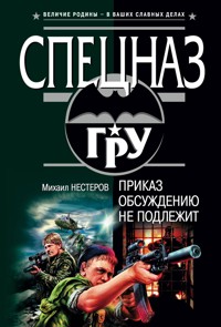 Приказ обсуждению не подлежит - Михаил Нестеров - E-Book