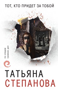 Тот, кто придет за тобой - Татьяна Степанова - E-Book