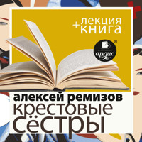 Крестовые сёстры + Лекция - Алексей Ремизов - Hörbuch
