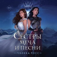 Сёстры меча и песни - Ребекка Росс - Hörbuch