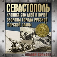 Севастополь. Хроника 250 дней и ночей обороны города русской морской славы - Сульдин Андрей - Hörbuch