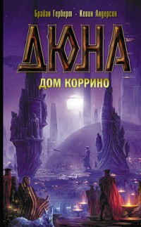 Дюна: Дом Коррино - Брайан Герберт - E-Book