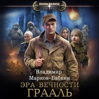 Эра Вечности. Грааль - Владимир Марков-Бабкин - Hörbuch