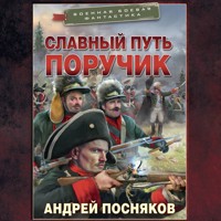 Славный путь. Поручик - Андрей Посняков - Hörbuch