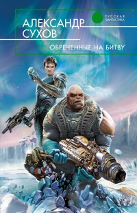 Обреченные на битву - Александр Сухов - E-Book