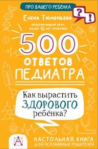 500 ответов педиатра. Как вырастить здорового ребёнка? - Елена Тюменцева - E-Book
