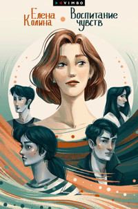 Воспитание чувств - Елена Колина - E-Book