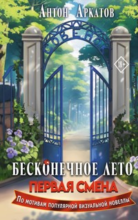 Бесконечное Лето: Первая смена - Антон Аркатов - E-Book