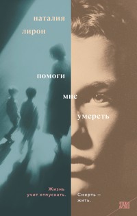 Помоги мне умереть - Наталия Лирон - E-Book