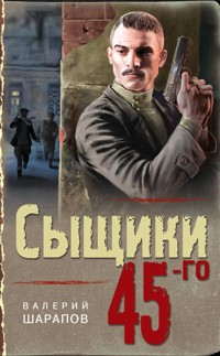 Сыщики 45-го - Valeriy Sharapov - E-Book