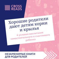 Саммари книги "Хорошие родители дают детям корни и крылья. 4 условия воспитания самостоятельного и счастливого ребенка" - авторов Коллектив - Hörbuch