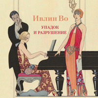 Упадок и разрушение - Ивлин Во - Hörbuch