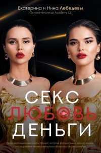 Секс. Любовь. Деньги - Екатерина Лебедева - E-Book