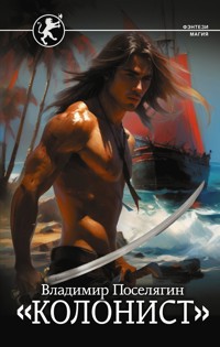 Колонист - Владимир Поселягин - E-Book