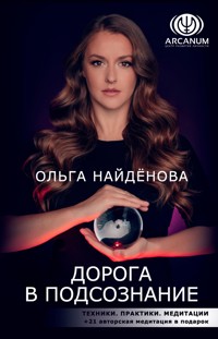 Дорога в подсознание. Техники. Практики. Медитации - Ольга Найденова - E-Book