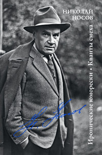 Иронические юморески. Кванты смеха - Николай Носов - E-Book