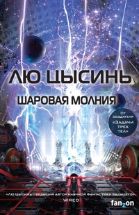 Шаровая молния - Лю Цысинь - E-Book