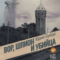 Вор, шпион и убийца - Юрий Буйда - Hörbuch