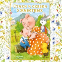Стихи и сказки о животных - Сборник - Hörbuch
