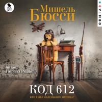 Код 612. Кто убил Маленького принца? - Мишель Бюсси - Hörbuch