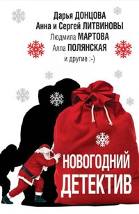 Новогодний детектив - Дарья Донцова - E-Book