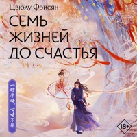 Семь жизней до счастья - Цзюлу Фэйсян - Hörbuch