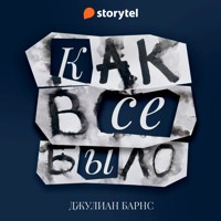 Как всё было - Julian Barnes - Hörbuch