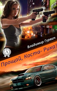 Прощай, Коста-Рика! - Владимир Гурвич - E-Book