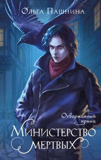 Министерство мертвых. Отверженный принц - Ольга Пашнина - E-Book