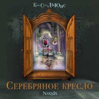 Серебряное кресло - Клайв Стейплз Льюис - Hörbuch