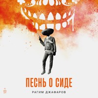 Песнь о Сиде - Рагим Джафаров - Hörbuch