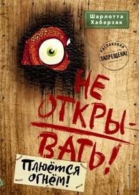 Не открывать! Плюётся огнём! - Шарлотта Хаберзак - E-Book