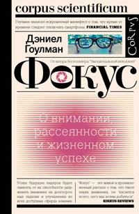 Фокус. О внимании, рассеянности и жизненном успехе - Дэниел Гоулман - E-Book
