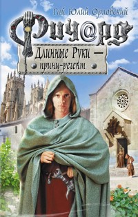 Ричард Длинные Руки - принц-регент - Гай Юлий Орловский - E-Book