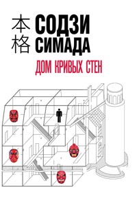 Дом кривых стен - Содзи Симада - E-Book