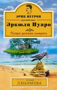 Пуаро должен умереть - Ксения Любимова - E-Book
