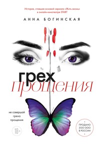 Грех прощения. Не совершай греха прощения - Анна Богинская - E-Book