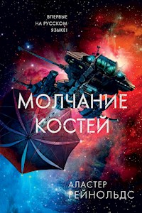 Молчание костей - Аластер Рейнольдс - E-Book